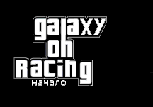 Galaxy on Racing 2: начало Обновленно.
